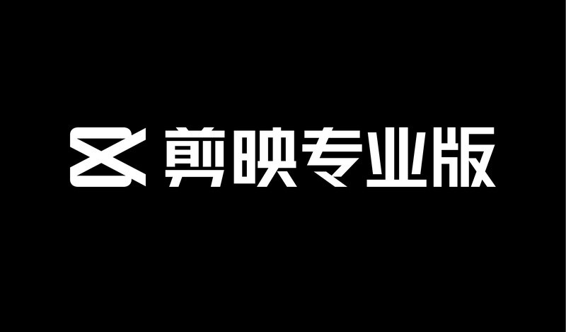 剪映专业版破解版永久免费版下载安装，剪映5.9破解版(防自动更新)【亲测可用】