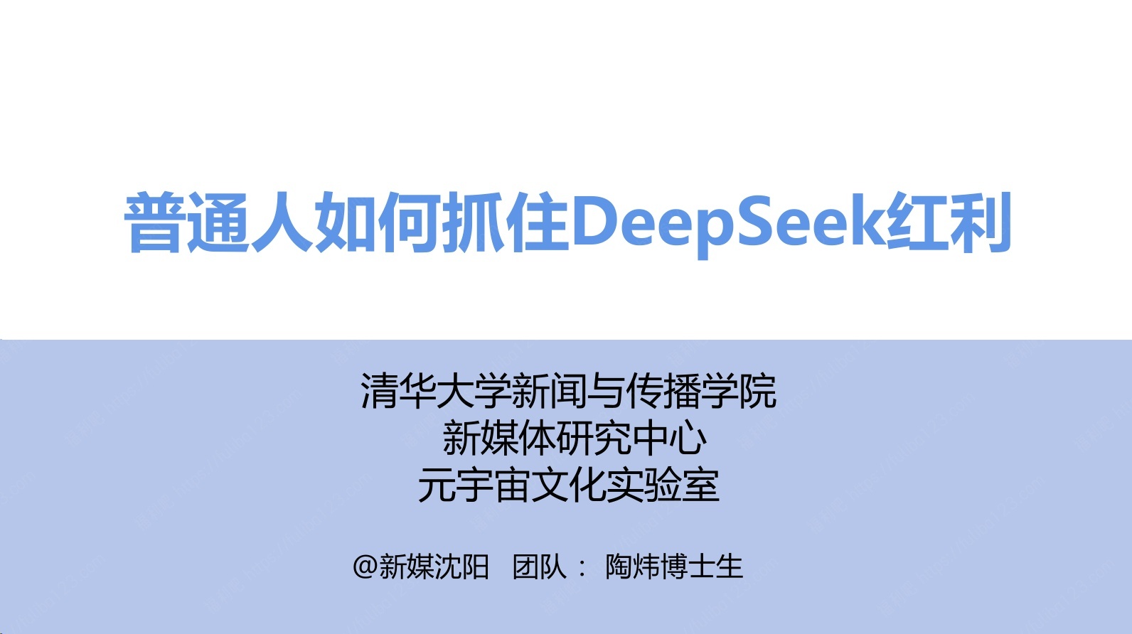 《普通人如何抓住DeepSeek红利》pdf文档手册下载,清华大学第三版