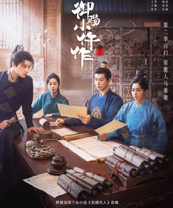 御赐小仵作2 (2026) 电视剧【王子奇 / 苏晓彤】【悬疑 / 古装】4K HDR 60帧 夸克网盘 / 百度网盘下载