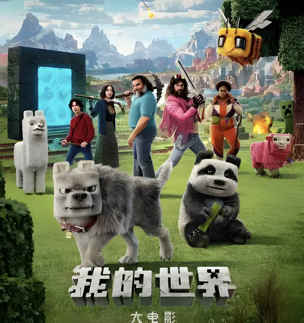 《我的世界大电影》中文完整版在线观看，无删减内置国语+英语双音轨1080P+4K画质