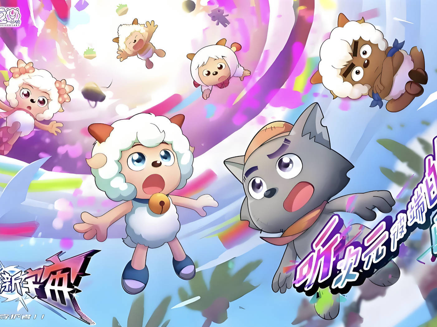 《喜羊羊与灰太狼之狂野新宇宙》免费在线观看，全60集高清完整版4K百度夸克网盘