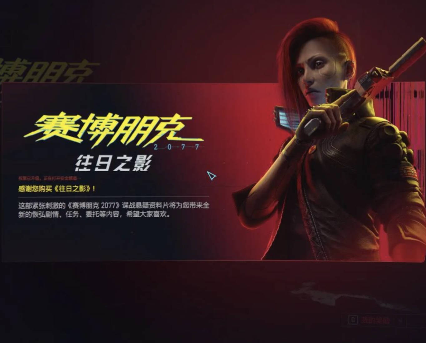 赛博朋克2077 往日之影游戏免费下载，v2.3完整版全DLC中文版