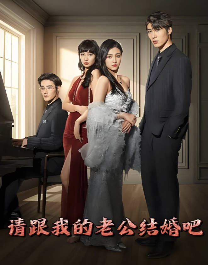 《请和我的老公结婚吧》韩剧日版电视剧完整版高清1080P在线免费观看