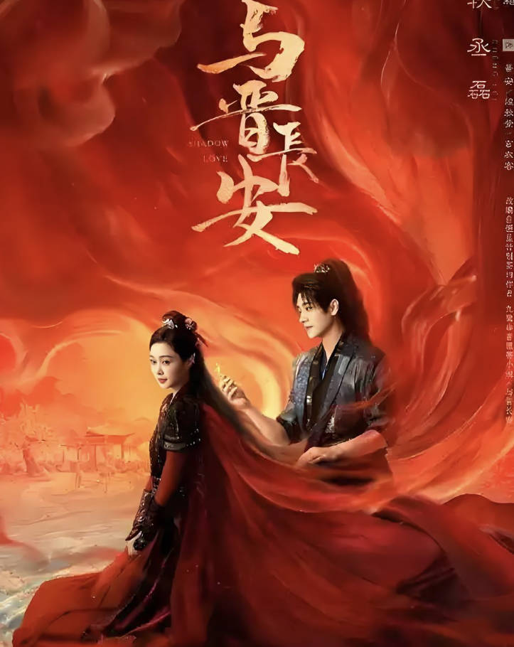 《与晋长安》电视剧全集高清完整版，宋轶最新一集1080P百度云夸克网盘免费在线观看