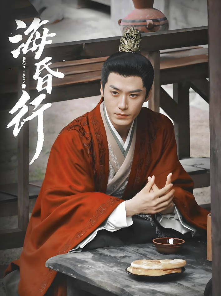 短剧《海昏行》电视剧完整版高清观看，1080P在线转存百度云夸克网盘