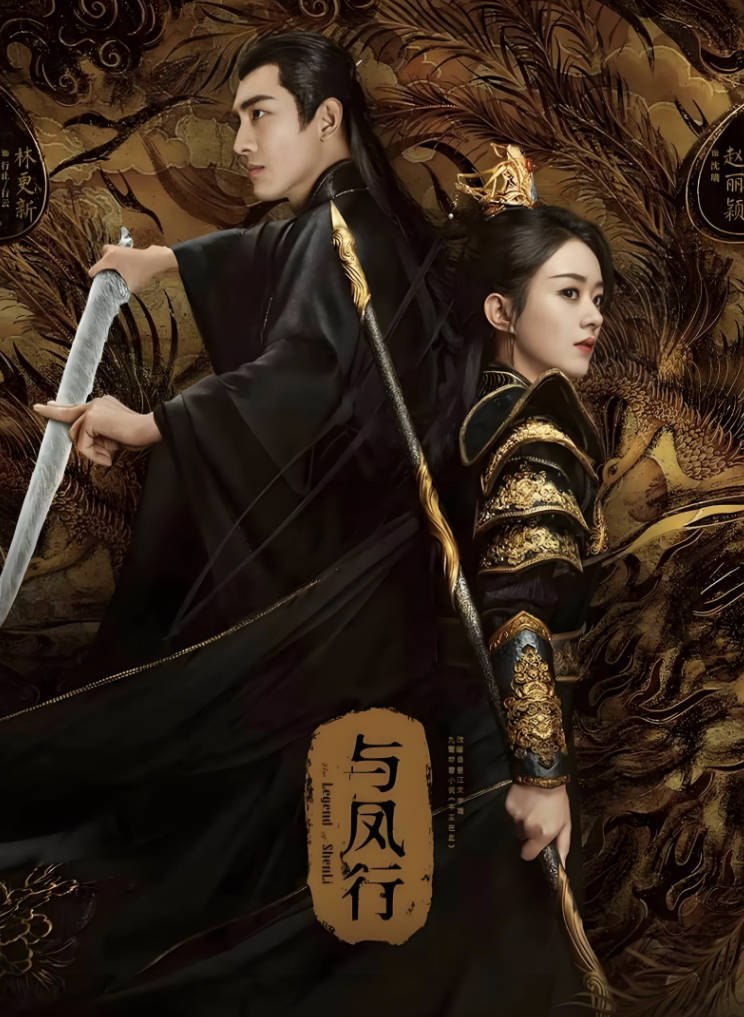 2024与凤行高清完整版电视剧免费观看,4K高码率全集下载赵丽颖/林更新百度云夸克网盘