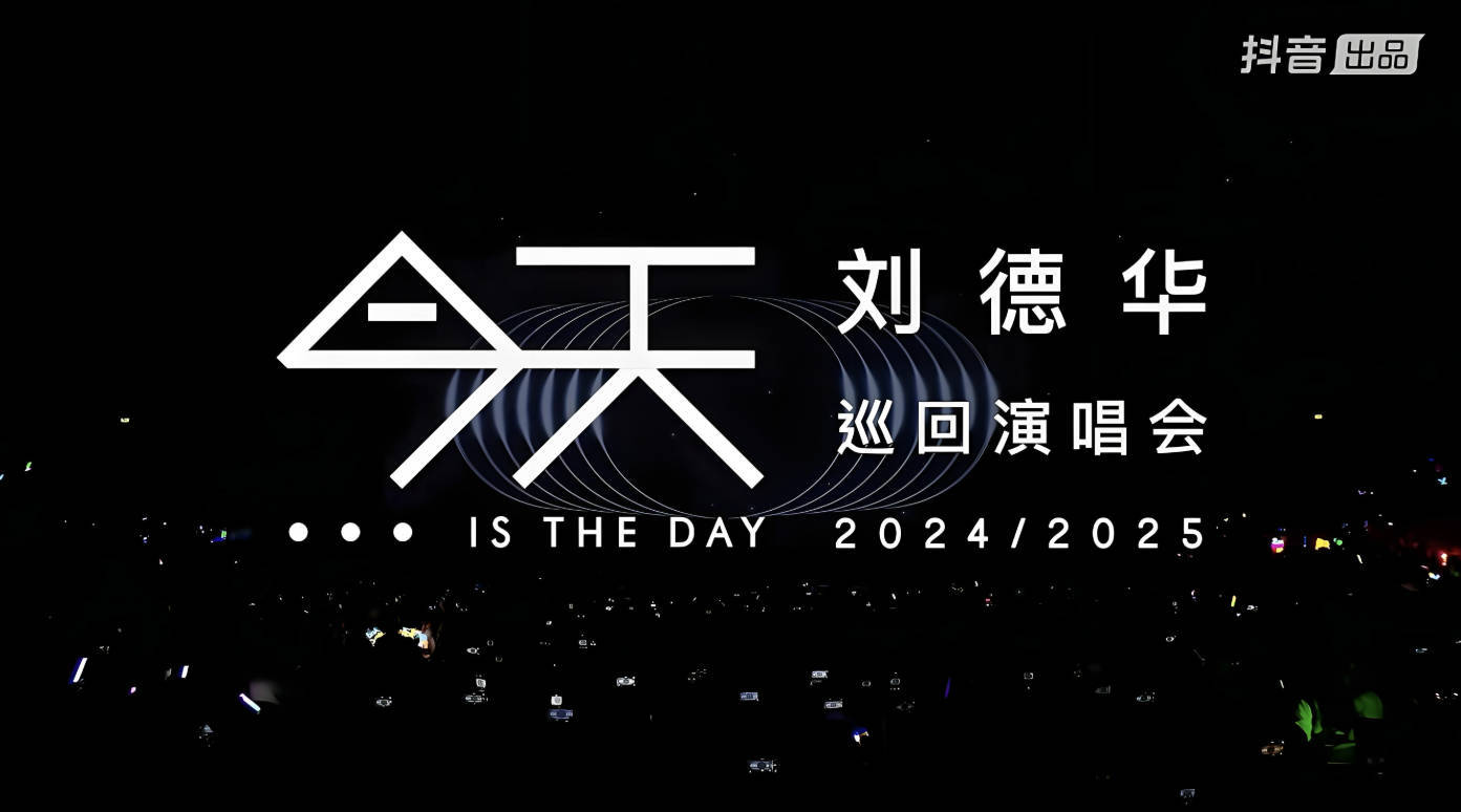 刘德华线上演唱会2025回放:抖音9月25今天高清1080P直播源码非录屏
