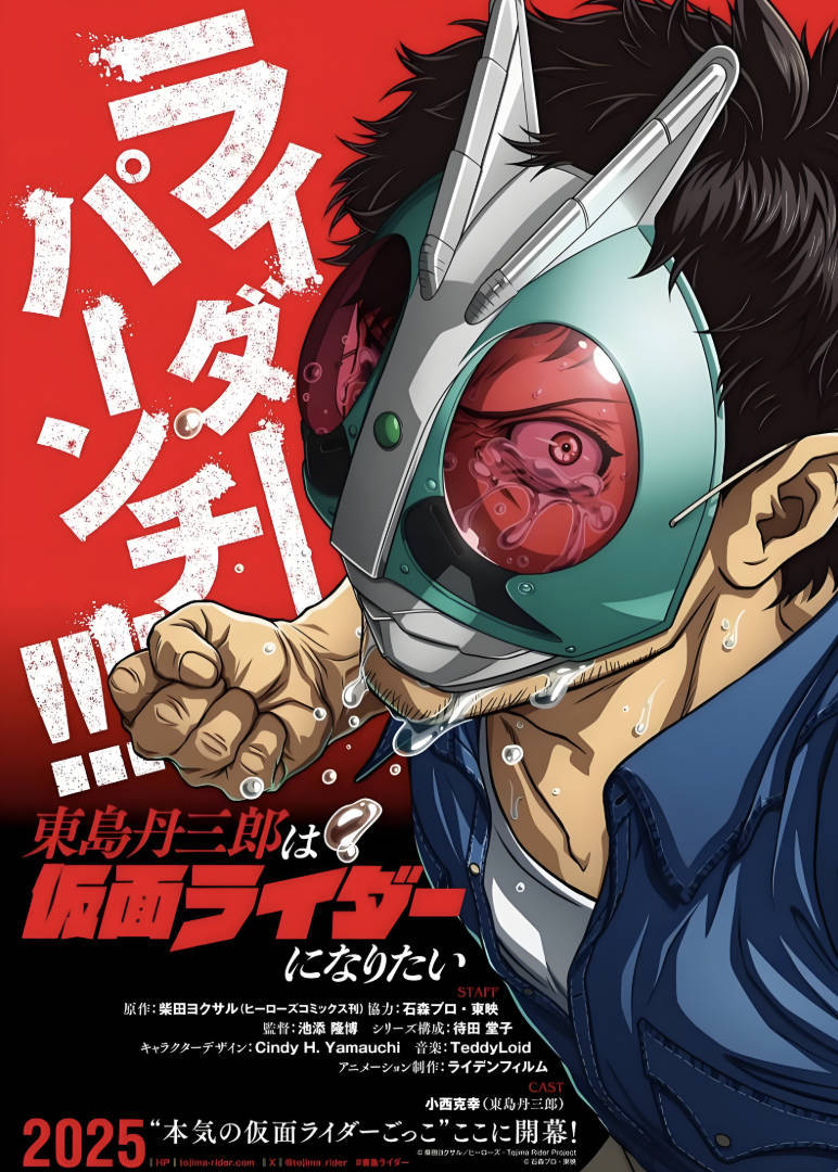 《东岛丹三郎想成为假面骑士》日番电视剧，高清1080P+4K无删减完整版在线观看和下载