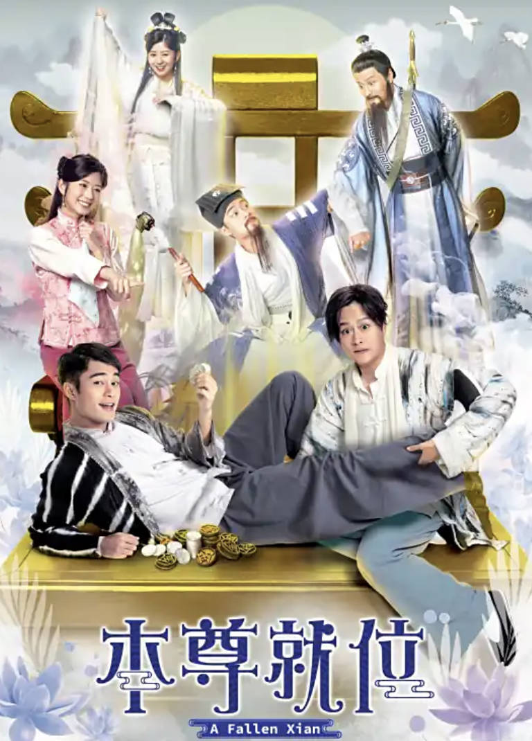 本尊就位国语预粤语电视剧免费观看，全集高清完整版1080P夸克网盘(辛正义是穿山甲妖)