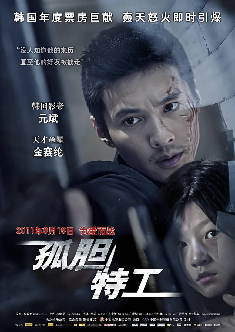 《孤胆特工》韩国电影高清完整版在线观看，【元斌 /金赛纶】国语普通话无删减1080P/HD中字百度夸克网盘