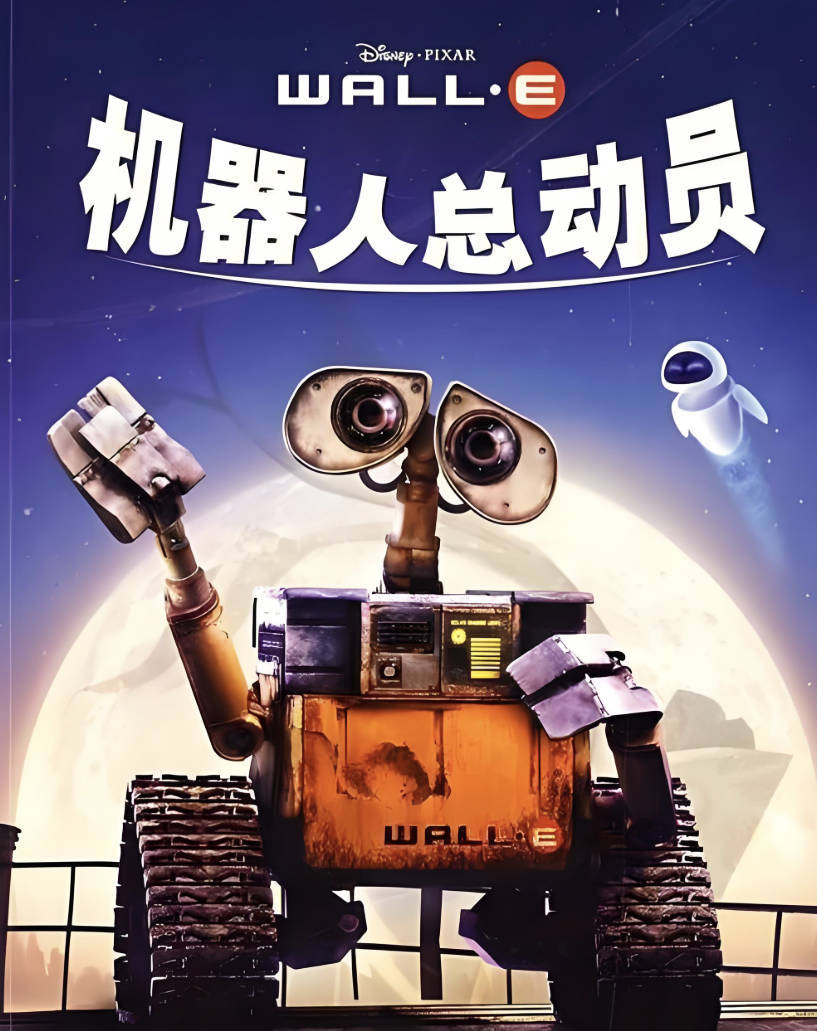 《机器人总动员》电影免费观看完整版,国语HD中字1080P 经典 豆瓣高分 百度 夸克网盘