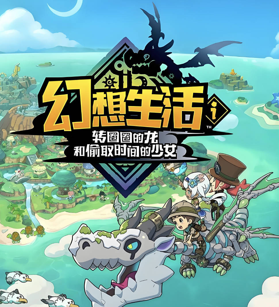 幻想生活ｉ 转圈圈的龙和偷取时间的少女 v1.5绿色破解免安装中文版(移植手机端)