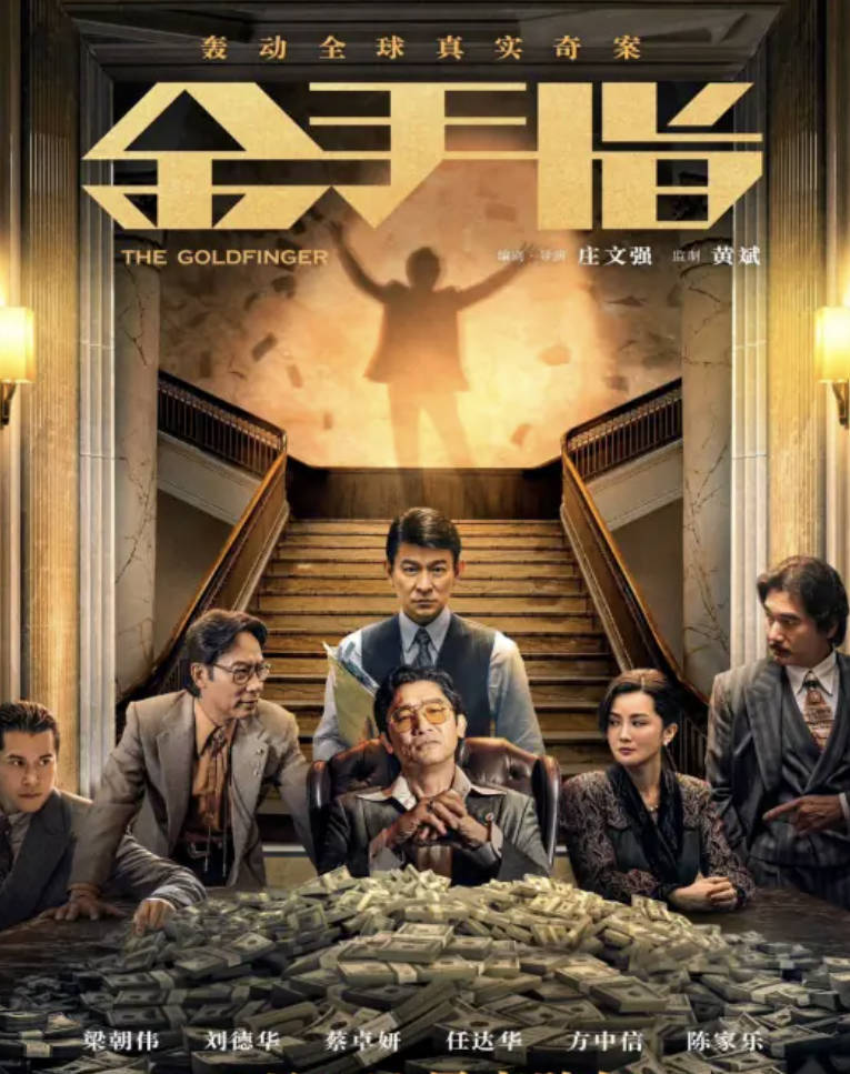 金手指(2023)电影【梁朝伟 / 刘德华 / 蔡卓妍】主演剧情/犯罪【国语/粤语】高清1080P HDR完整版百度迅雷下载