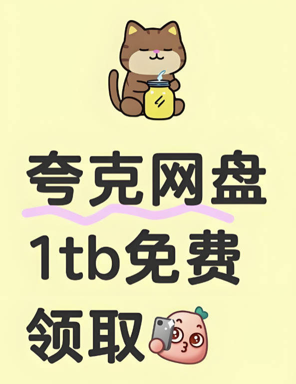 夸克老用户怎么领1T扩容空间？2025夸克网盘10G免费扩容升级1TB容量
