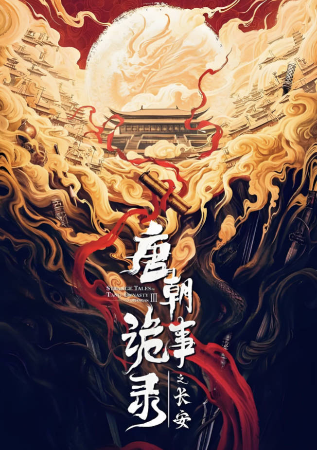 唐朝诡事录之长安(2025)电视剧 【杨旭文 / 杨志刚主演】【古装、悬疑】1080P 4K HDR 最新一集 夸克网盘 / 百度网盘下载