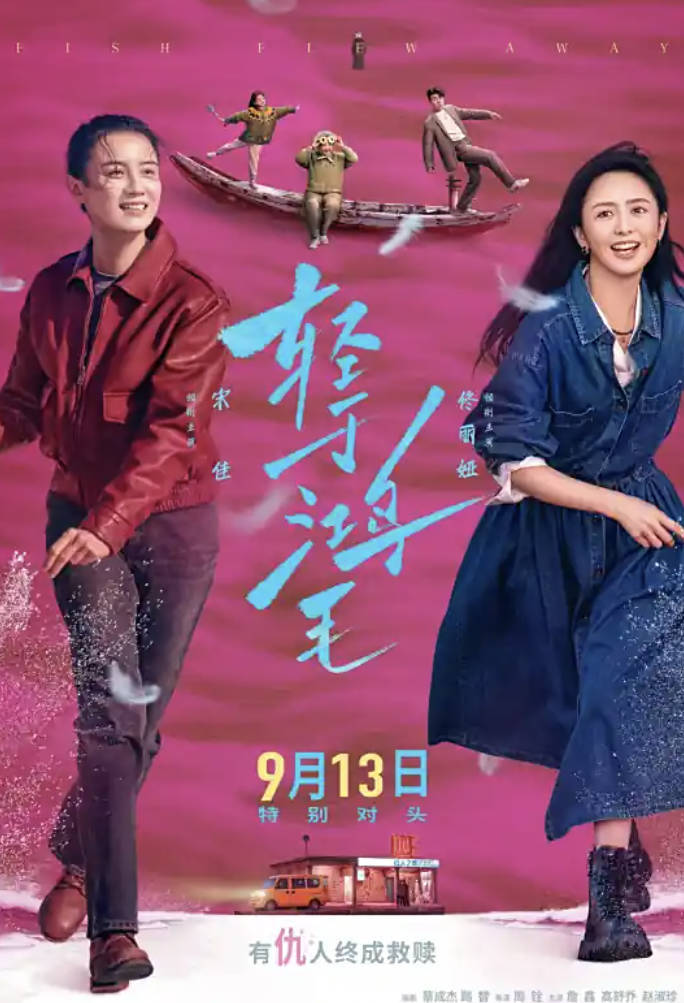 轻于鸿毛(2025)电影 【宋佳、佟丽娅】【4K臻彩MAX+ HDR 60帧 杜比视界】夸克网盘/百度网盘下载