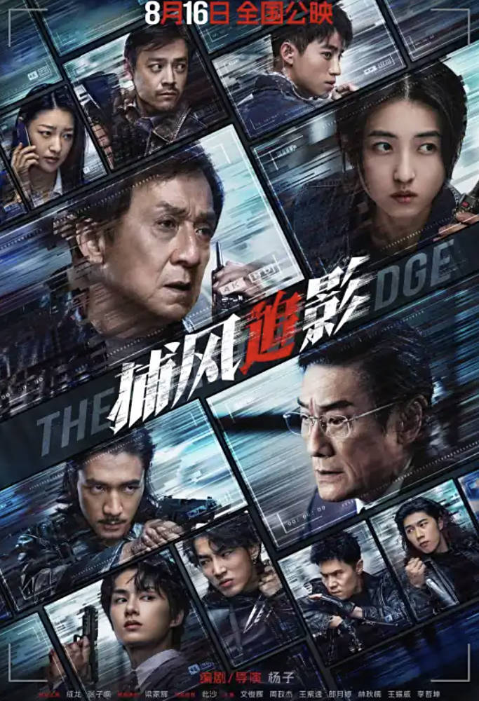 捕风追影(2025)成龙梁家辉最新电影【剧情 / 动作 / 犯罪】【4K HDR高清完整版】夸克网盘 / 百度网盘下载