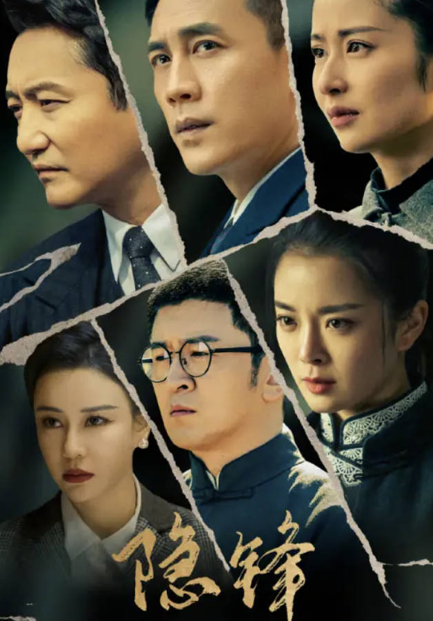 隐锋(2025)谍战电视剧 【杜淳 / 颖儿】全37集 高清1080P 4K全集完整版 夸克网盘/ 夸克网盘