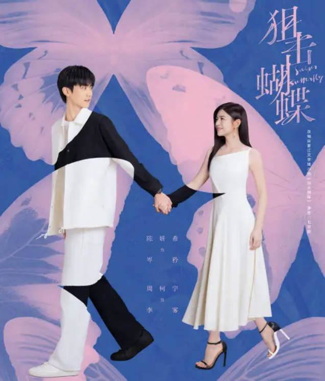 《狙击蝴蝶》2025高分国产剧 【陈妍希、周柯宇】主演都市爱情电视剧【4K 高码率 HDR 60帧&DV】夸克网盘/百度网盘下载 