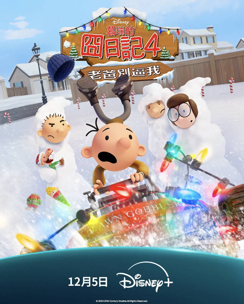 《小屁孩日记:虎爸的最后通牒》2025儿童动画电影【高清1080P4K】夸克网盘、百度网盘下载