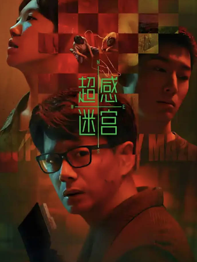 《超感迷宫》2025 段奕宏/窦骁主演悬疑电视剧 【高清4K 1080P HDR】全20集最新一集更新中 夸克网盘/百度网盘下载