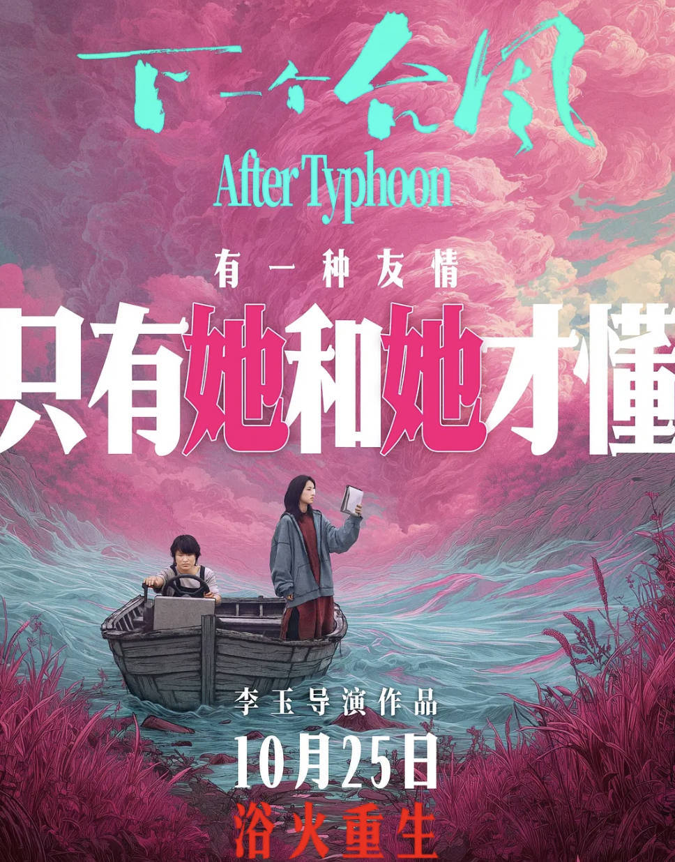 下一个台风（2025）韩国电影 【张子枫 、张伟丽主演】【4K 高码 HDR 60帧】夸克网盘/百度网盘下载