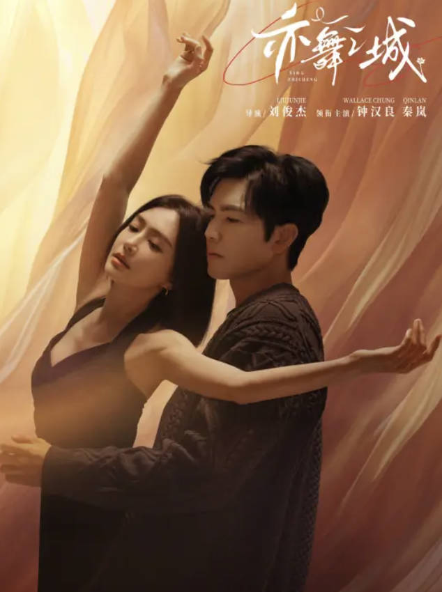 《亦舞之城》2025都市情感电视剧【钟汉良/秦岚/白冰主演】【4K 1080P HDR 高码率 60帧】夸克网盘/百度网盘下载