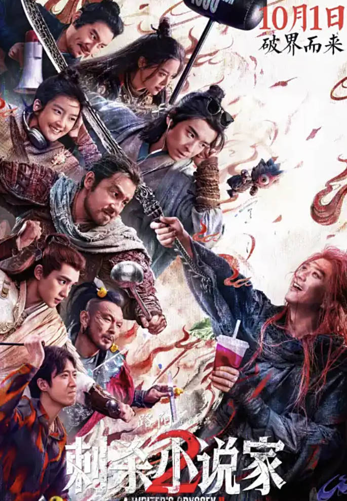 《刺杀小说家2》2025电影 【邓超、董子健、雷佳音】【动作、奇幻】【4K 1080P HDR 60帧高码率】夸克网盘/百度网盘下载