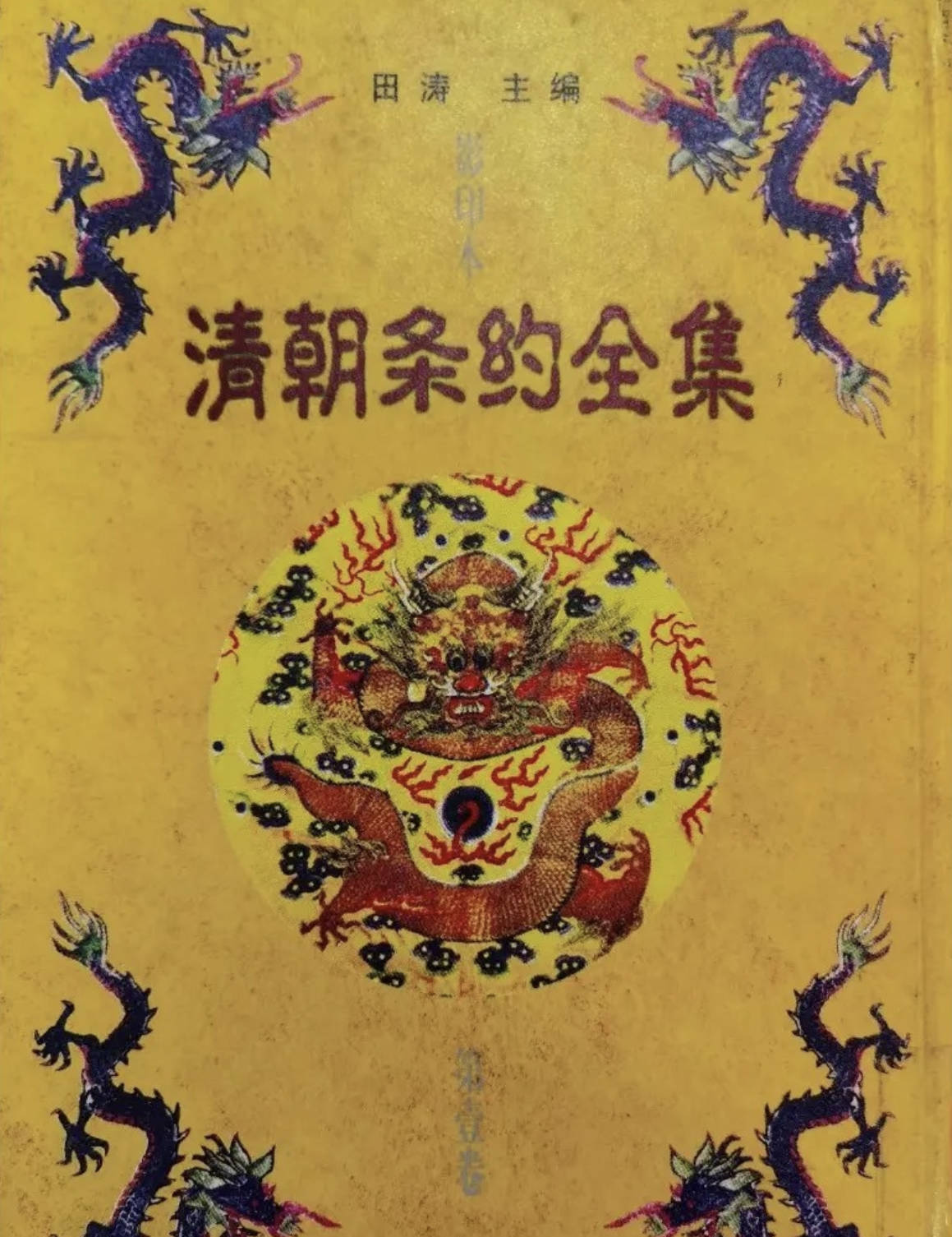 清朝条约全集pdf 田涛主编合集一览表电子书版合集1-3册/券 33个不平等条约影印版 夸克网盘/百度云下载