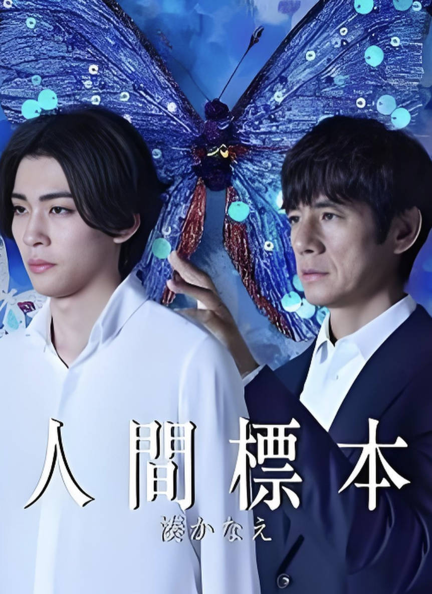 《人类标本》2025日本悬疑电视剧 全5集无删减高清完整版 4K 1080P HDR 夸克网盘 / 百度网盘下载