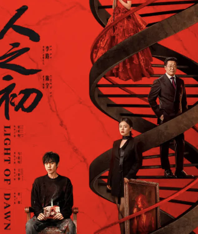 《人之初》2025电视剧【张若昀 / 马思纯 / 王景春】悬疑 高清4K 1080P HDR 全集完整版 夸克网盘/百度网盘下载