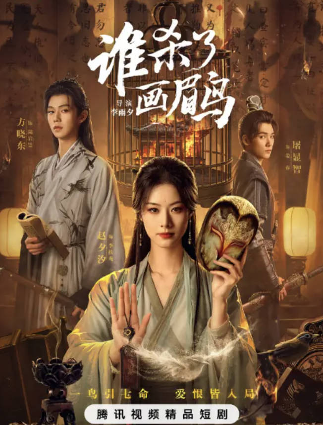 《谁杀了画眉鸟》2025网剧 方晓东 / 赵夕汐 悬疑 / 古装 4K HDR 60帧