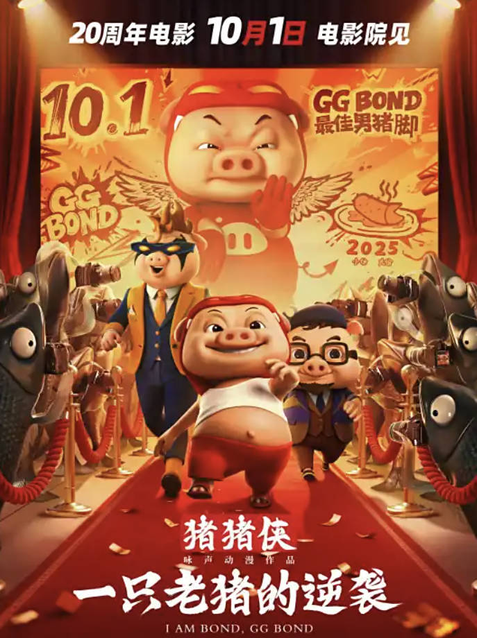 《猪猪侠·一只老猪的逆袭》2025电影 20周年纪念作品 喜剧 / 动画 4K HDR 高码率 夸克网盘 / 百度网盘下载