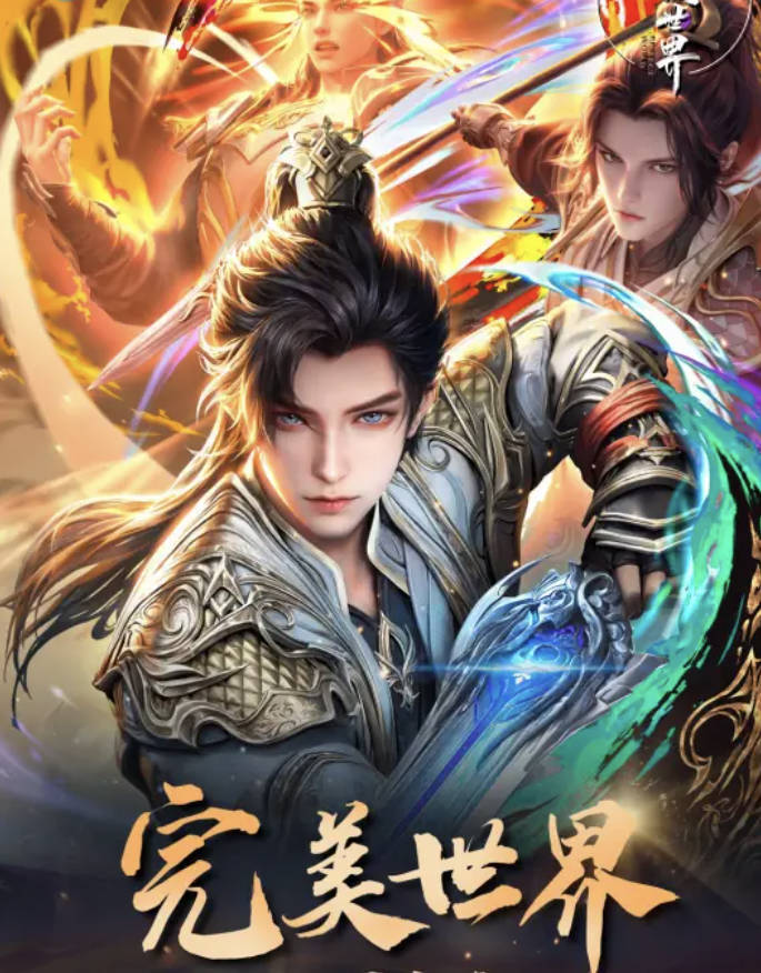 《完美世界》2024年番动漫 最新249集 高清4K&1080P 夸克网盘/百度网盘下载