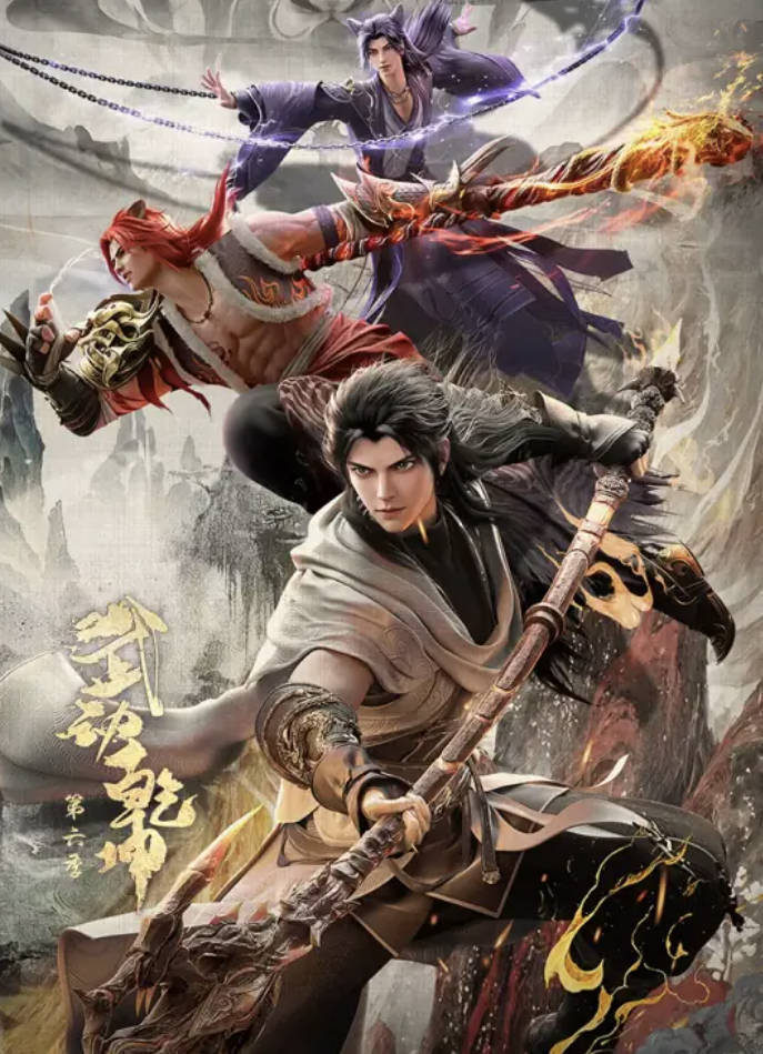 武动乾坤第六季（2025）动漫 全12集 高清完整版 4K 1080P 夸克网盘/百度网盘下载