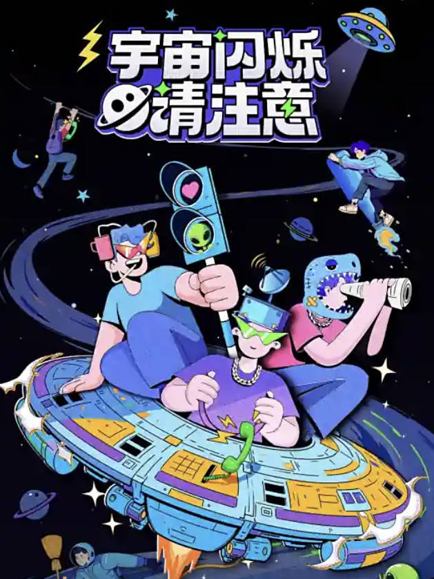 宇宙闪烁请注意（2025）真人秀综艺【黄晓明 / 黄子韬 / 刘耀文常驻】高清4K HDR 60帧 夸克网盘/百度网盘下载