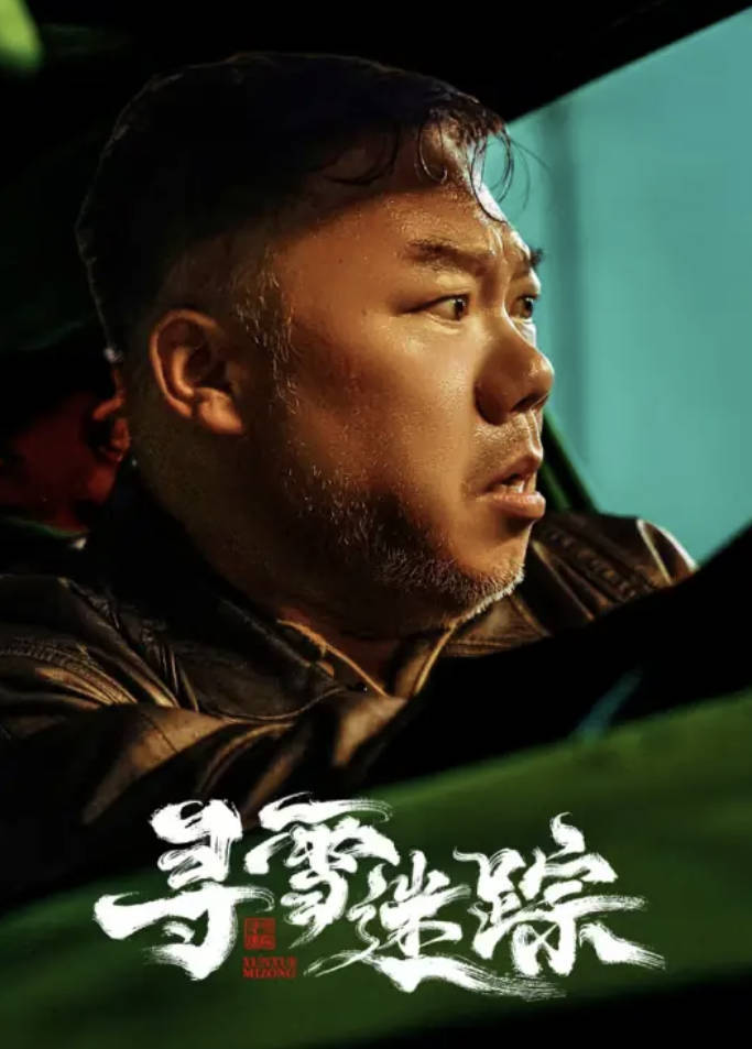 寻雪迷踪（2026）喜剧/悬疑短剧 姜超/史元庭 全集高清完整版 4K HDR 夸克网盘/百度网盘下载