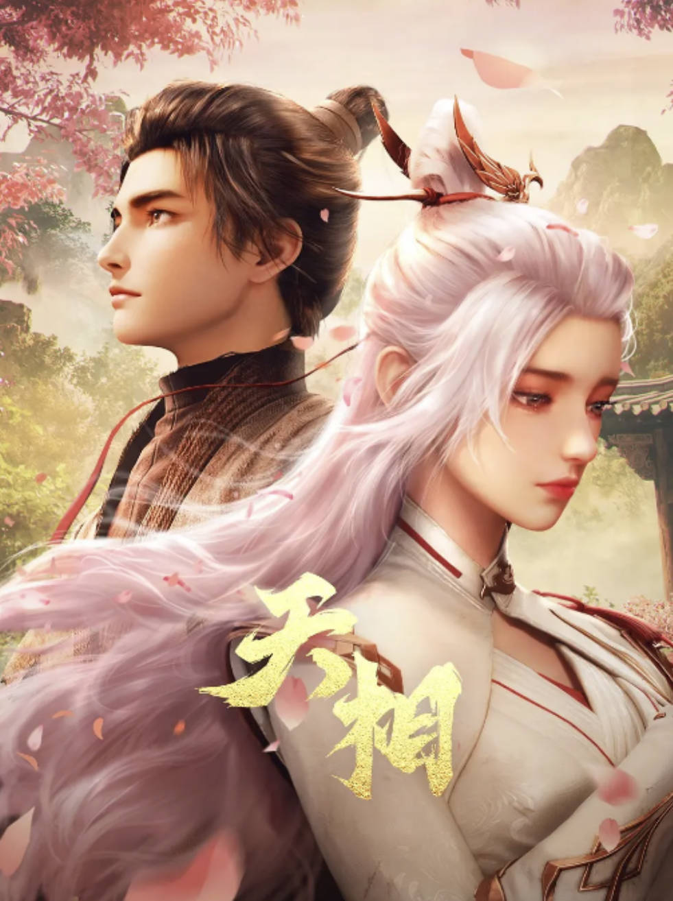 《天相》2025国产动漫 全集完整版更新中 动作 / 动画 / 奇幻 / 冒险 / 古装 高清全集 夸克/百度网盘下载