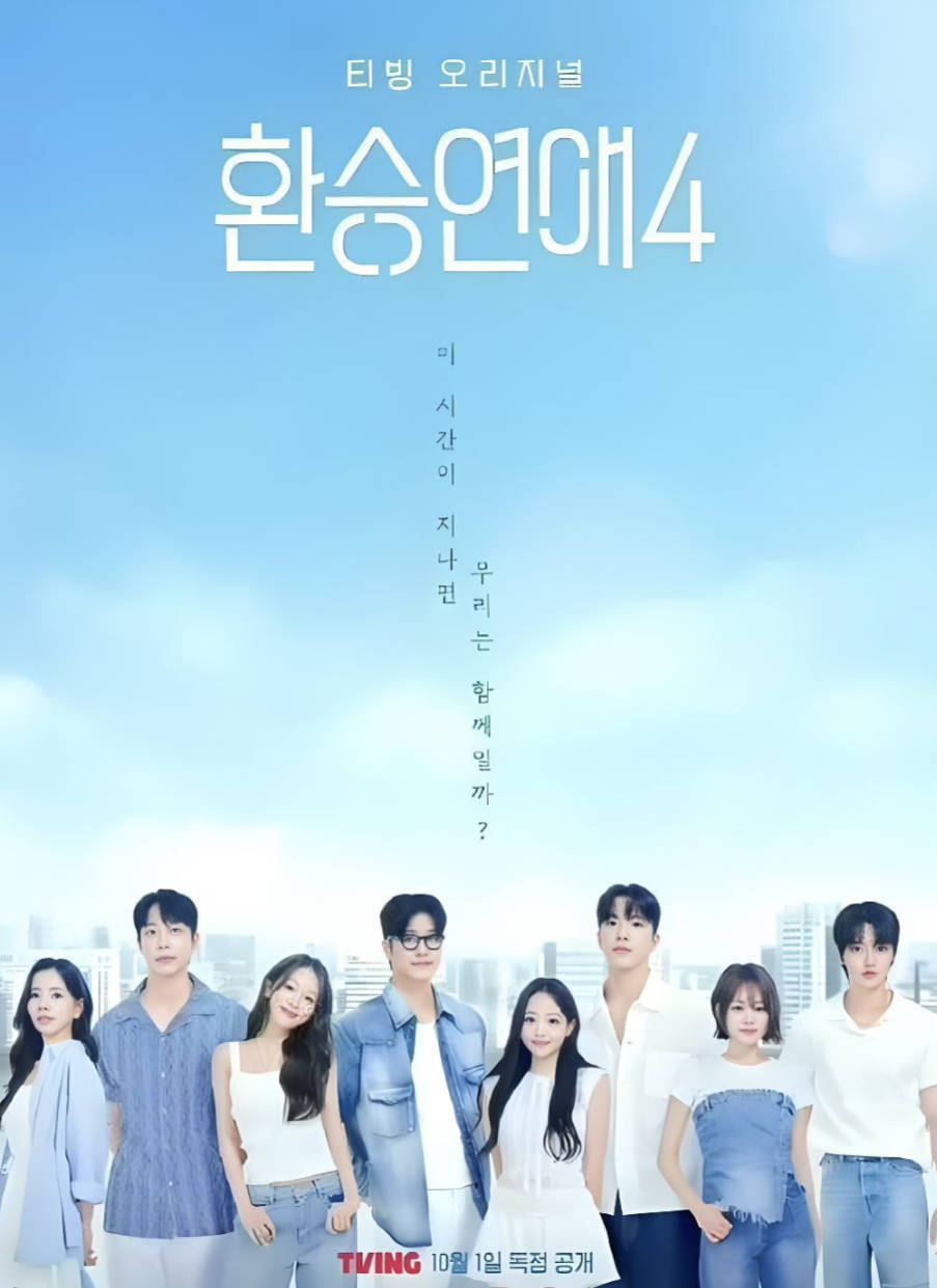 《换乘恋爱4 第四季》2025韩国恋爱真人秀 李龙真/郑基石/金叡园/YURA 全集更新最新一集 夸克网盘/百度网盘下载