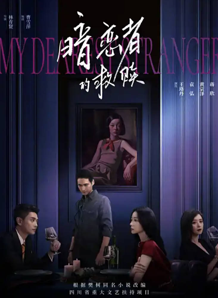 《暗恋者的救赎》2026都市/悬疑电视剧 王珞丹 / 袁弘 高清4K HDR 夸克网盘 / 百度网盘全集下载