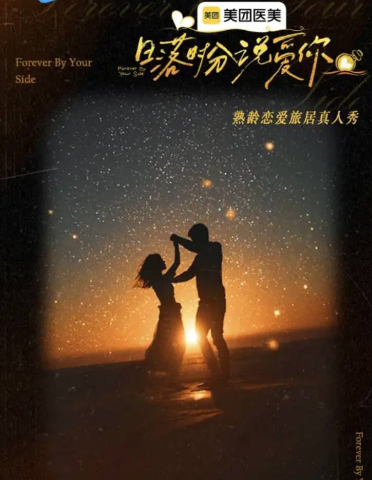 《日落时分说爱你》恋爱旅居真人秀综艺 马晴 / 刘玉刚 / 王雪蕾 高清1080P 4K 夸克网盘 / 百度网盘下载