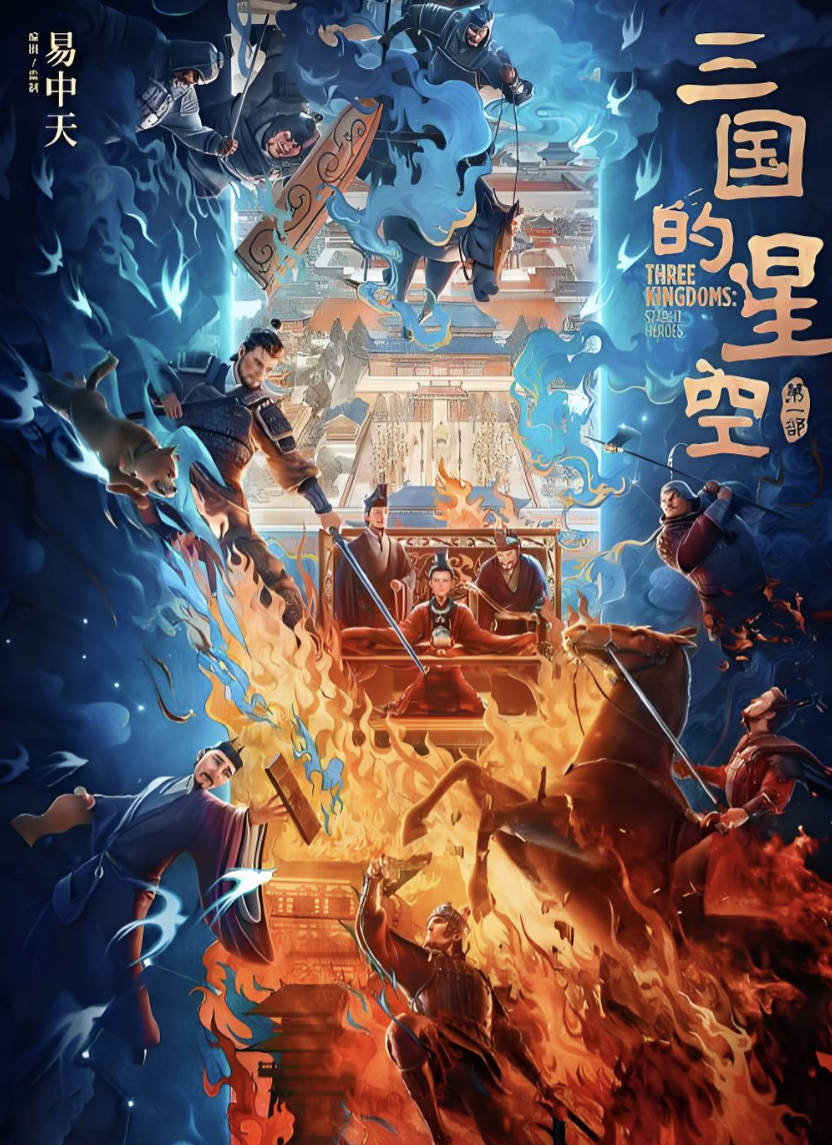 《三国的星空第一部》2025动画电影 历史 高清4K 高码率 HDR 夸克网盘 / 百度网盘下载