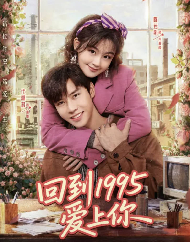 《回到1995爱上你》2026时空穿越题材网络剧 全集高清4K 1080P 夸克网盘 / 百度网盘下载