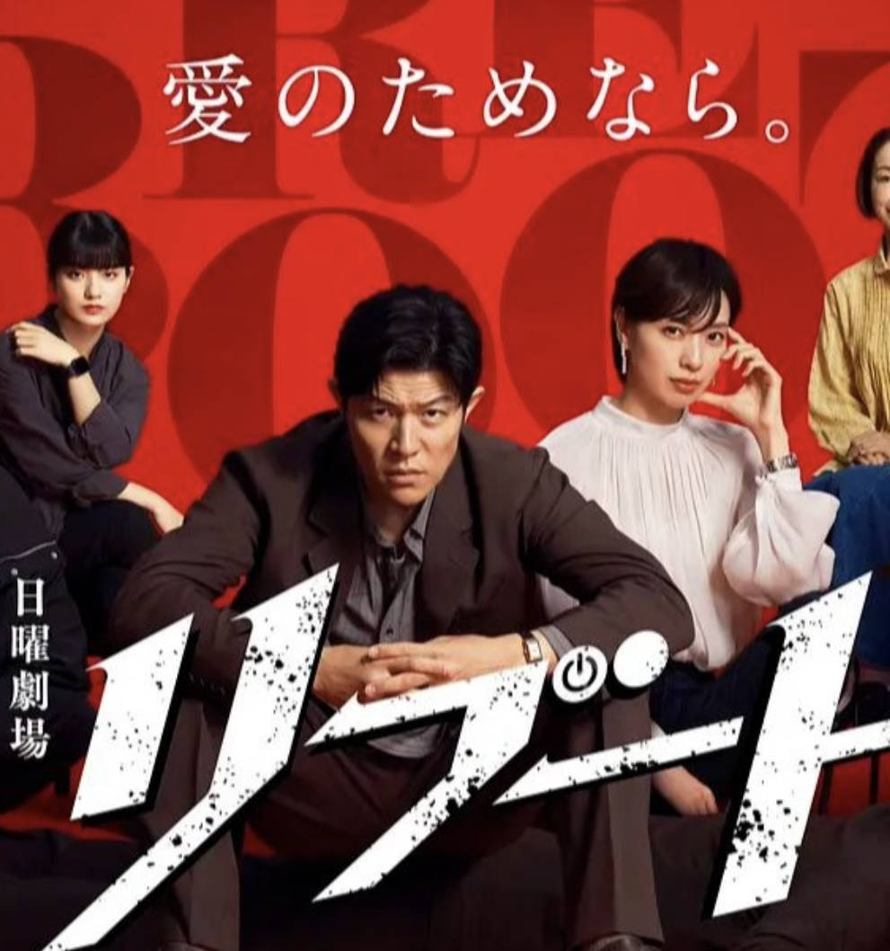 重启 REBOOT（2026）悬疑日剧 高清1080P 全集更新中 夸克网盘/百度网盘下载