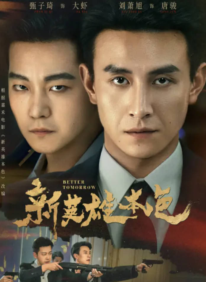 《新英雄本色》2026短剧（铂金珍藏版）全60集 高清1080P 4K完整版 夸克网盘/百度网盘下载