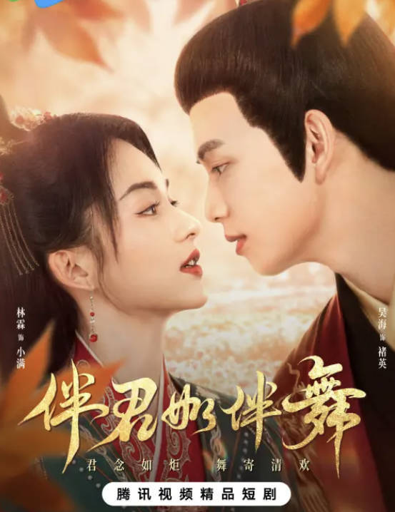 《伴君如伴舞》2026短剧 全集更新中 高清4K HDR 夸克网盘/百度网盘下载