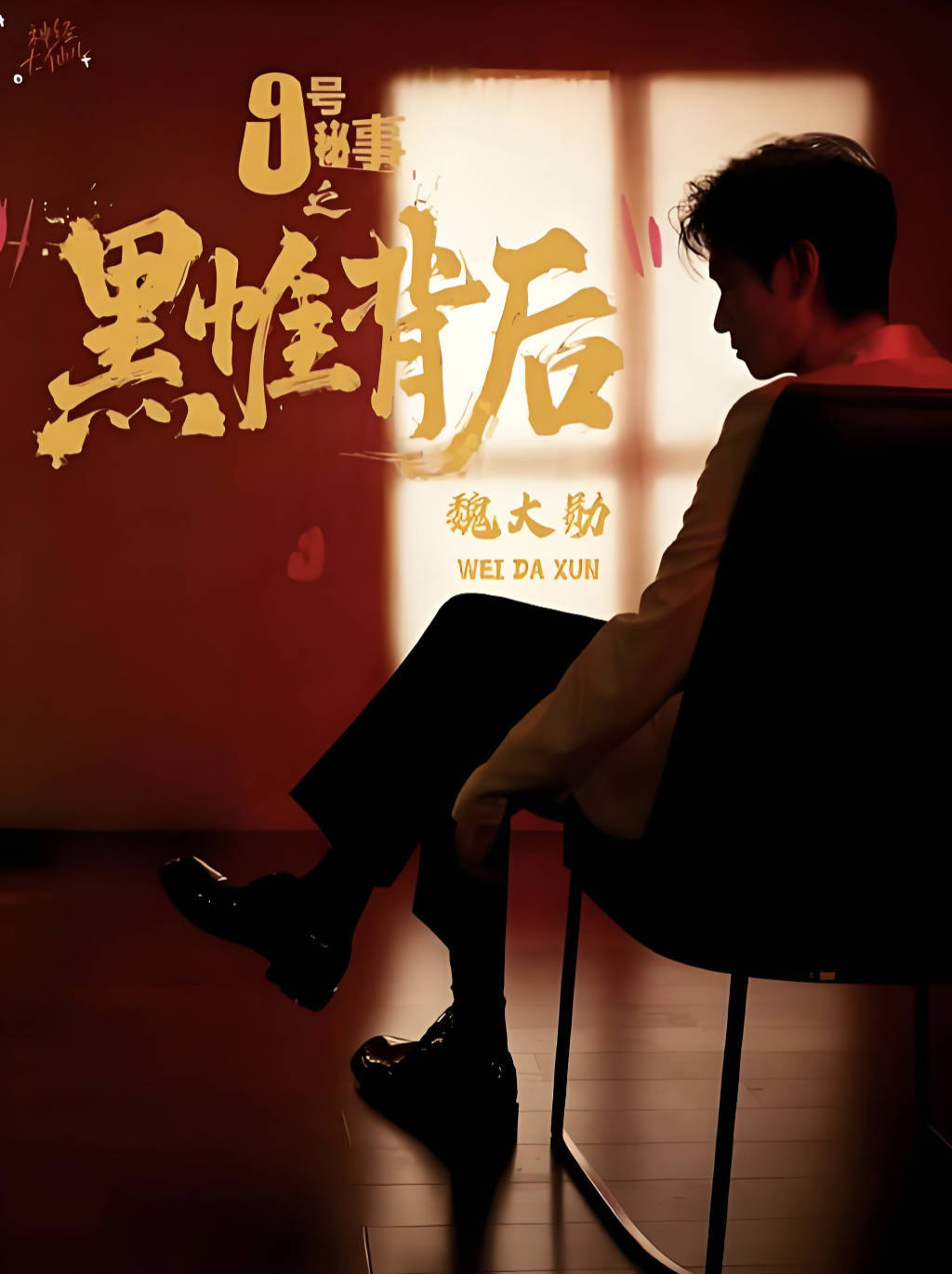 九号秘事之黑帷背后（2026）【魏大勋 / 岳云鹏】【悬疑 / 喜剧】4K HDR 夸克网盘 / 百度网盘下载