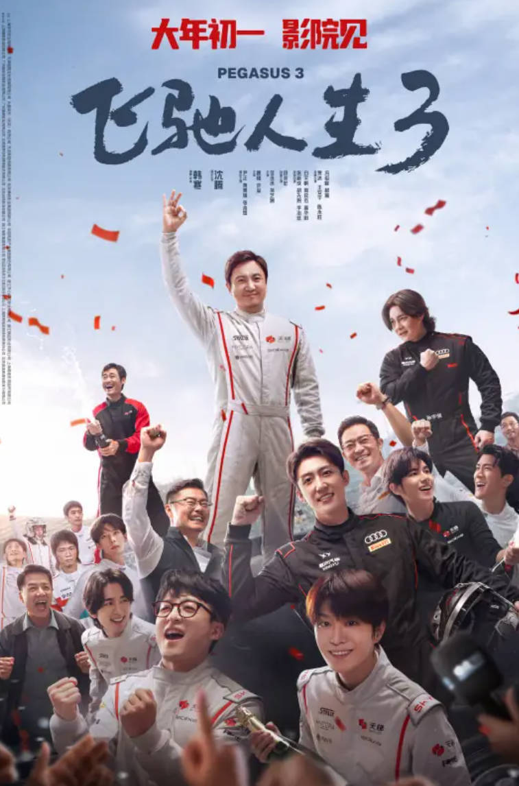 飞驰人生3(2026)电影【沈腾 / 尹正 / 黄景瑜】【喜剧 / 运动】高清TC完整版 夸克网盘/百度网盘下载