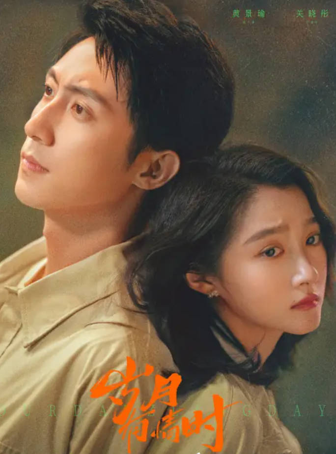 《岁月有情时》2026电视剧【黄景瑜 / 关晓彤 / 徐若晗】【青春 / 励志】4K HDR 夸克网盘 / 百度网盘下载