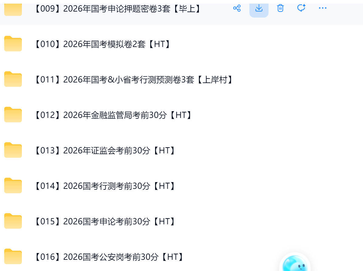 2026考公学习资料免费下载 公务员考试备考资料大全 全国考模拟全/押题/面试视频等 夸克网盘/百度网盘下载观看学习